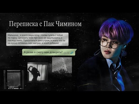 Видео: |2 part|Переписка с Пак Чимином|Завтра как тебя выпишут мы улетим отсюда|