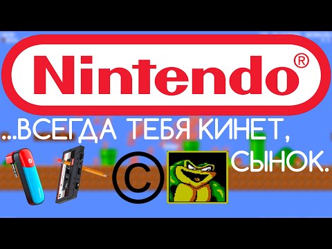 Видео: Нинтендо Кидают Всех!