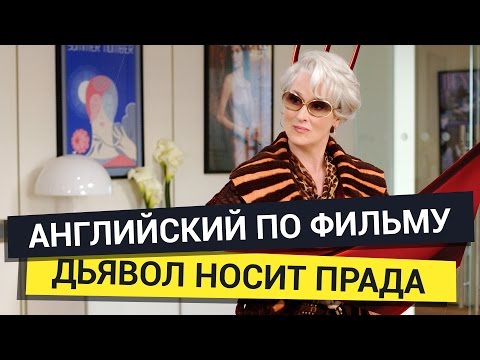 Видео: Английский по фильму Дьявол носит Prada
