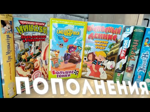 Видео: ВИДЕОКАССЕТЫ С МУЛЬТАМИ ДЕТСТВА НАС И НАШИХ РОДИТЕЛЕЙ | СМЕШАРИКИ VHS, ЧЕРЕПАШКИ-МУТАНТЫ-НИНДЗЯ VHS