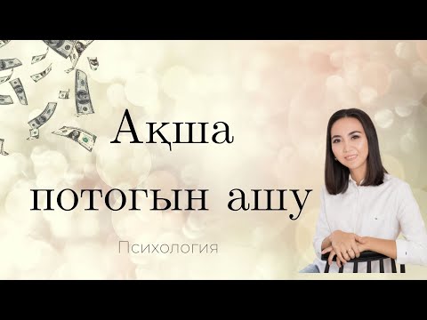 Видео: Ақша потогын ашу. Ақшаны блоктайтын сөздер. Супер техника.