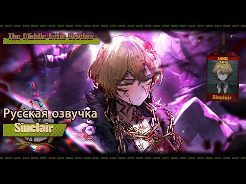 Видео: Русская Озвучка || The Middle Little Brother Sinclair || Limbus Company [Fan Dub]