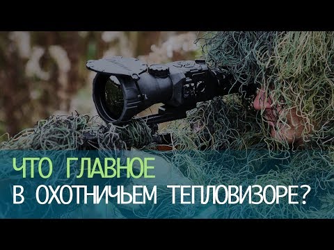Видео: Что главное в охотничьем тепловизоре?