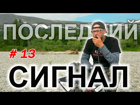Видео: Последний Радио Сигнал северной экспедиции! Это конец.
