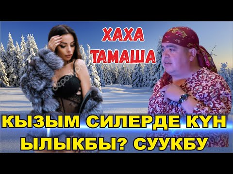 Видео: ТЫНАР ЖАРДЫ //КЫЗЫМ СИЛЕРДЕ КҮН ЫЛЫКБЫ? СУУКБУ?
