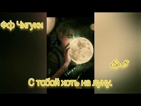 Видео: 🌙С тобой хоть на луну🌙8часть🌙омегаверс🌙Фф Чигуки🌙