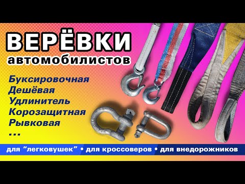 Видео: Веревки, тросы и стропы автомобилиста. Для лебедок разного типа, для буксировки, выдергивания и т.д.