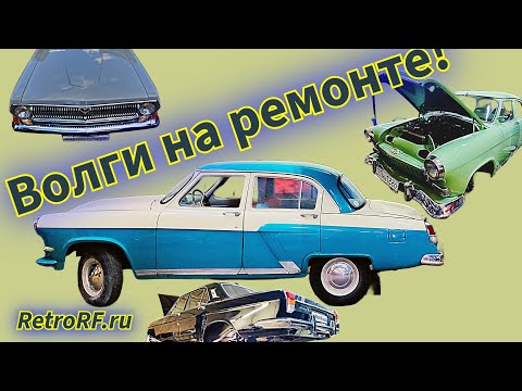 Видео: Несколько Волг в процессе ремонта и обслуживания в нашей Мастерской