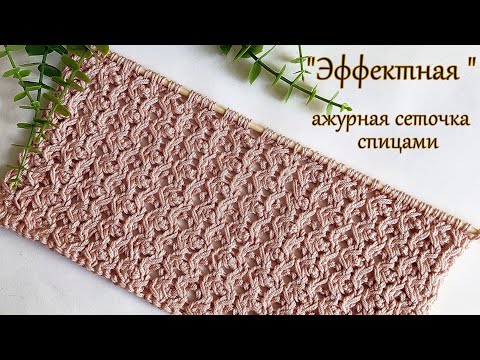 Видео: Ажурная сеточка спицами   "Эффектная"
