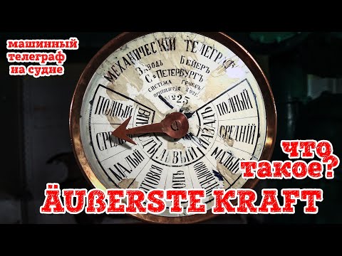 Видео: Команды машинного телеграфа на разных языках