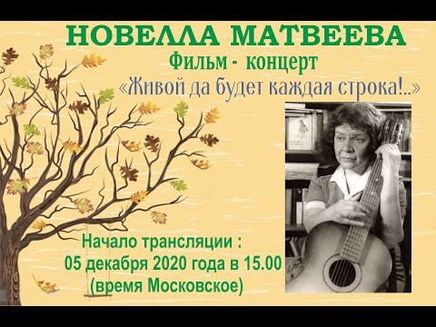 Видео: Фильм-концерт песен Новеллы Матвеевой 2020 год.