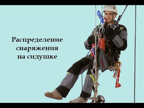 Видео: Распределение снаряжения на сидушке[Тема №17]