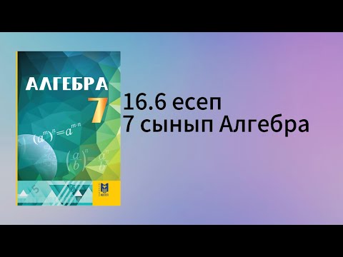 Видео: 16.6 есеп 7 сынып Алгебра