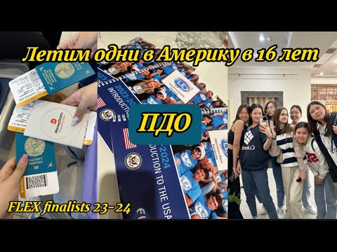 Видео: Лечу в Америку одна в 16 лет бесплатно | ПДО для финалистов FLEX 2023-24