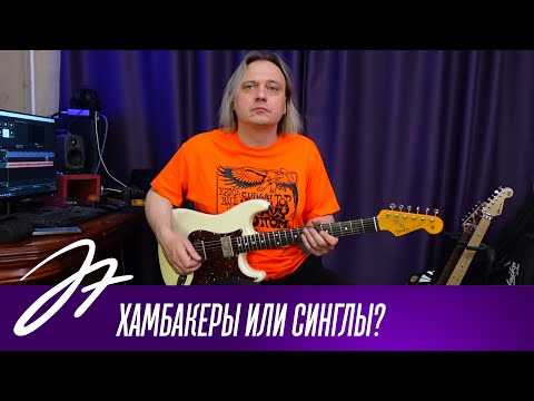 Видео: Fokin Pickups - Хамбакеры или синглы?