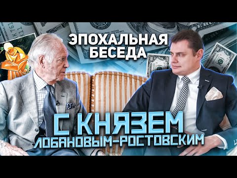 Видео: Эпохальная беседа Евгения Понасенкова с князем Никитой Лобановым-Ростовским
