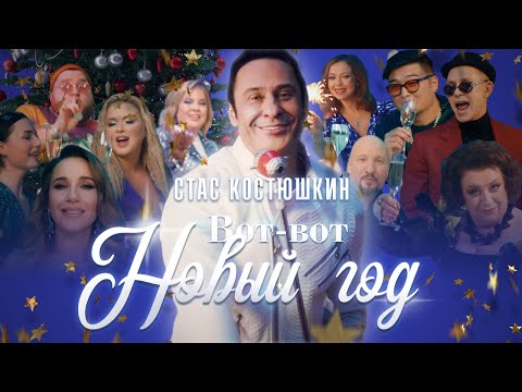 Видео: Стас Костюшкин - Вот-Вот Новый Год (Премьера клипа 2022)