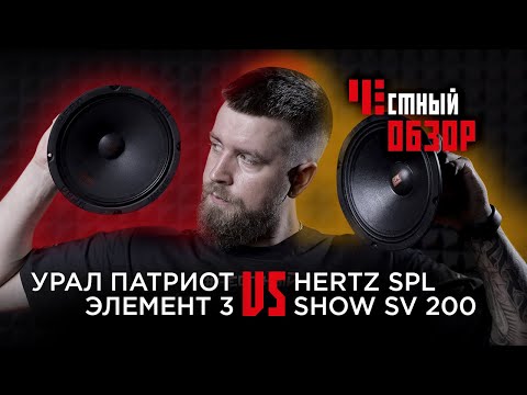 Видео: ПАТРИОТ ЭЛЕМЕНТ 200 3  и   HERTZ SPL SHOW SV-200 NEO. Честный обзор.