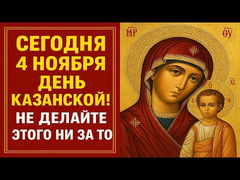 Видео: Что произойдет сегодня 4 ноября - тайны Казанской иконы, народные приметы и древние запреты