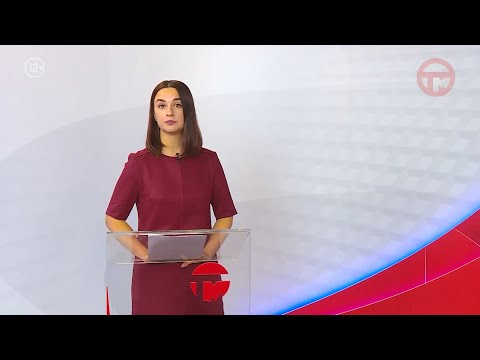 Видео: Телемикс Новости 14.11.2025