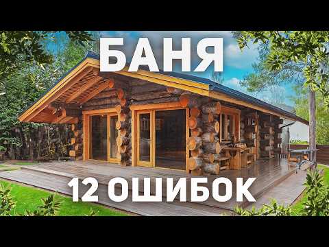 Видео: Самые дорогие ОШИБКИ при строительстве БАНИ. НИКОГДА не делай так!