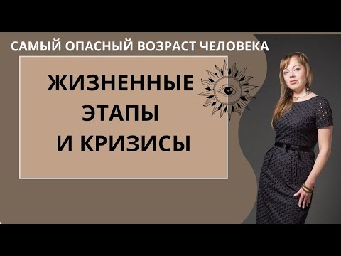 Видео: Циклы и кризисы в жизни человека. Опасный возраст