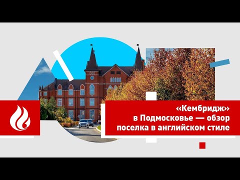 Видео: «Кембридж» в Подмосковье — обзор поселка в английском стиле