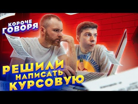 Видео: Короче говоря, решили написать курсовую