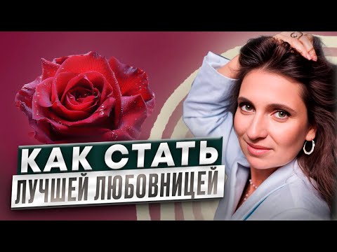 Видео: Как стать лучшей любовницей