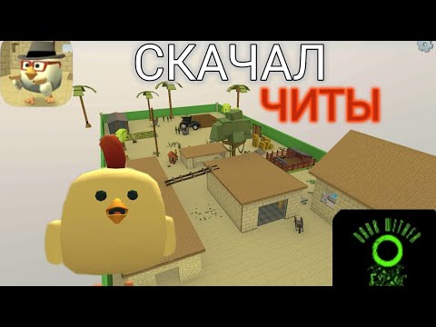 Видео: СКАЧАЛ ЧИТЫ НА ЧИКЕН ГАН? *да* | Chicken Gun