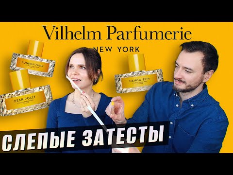 Видео: Слепые затесты бренда VILHELM PARFUMERIE