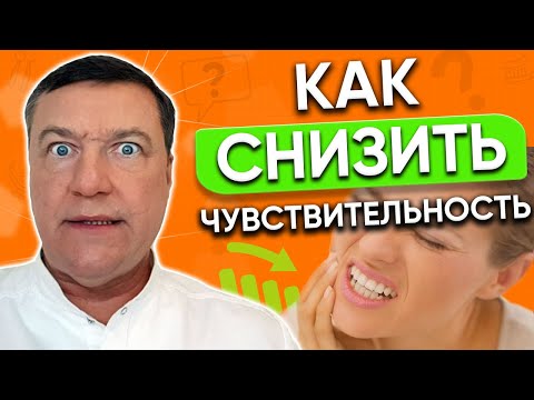 Видео: Повышенная ЧУВСТВИТЕЛЬНОСТЬ зубов после чистки или отбеливания.