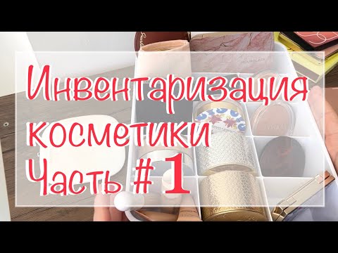 Видео: Инвентаризация косметики Часть 1✅бронзеры, базы, тона, консилеры, пудры, брови #коллекциякосметики