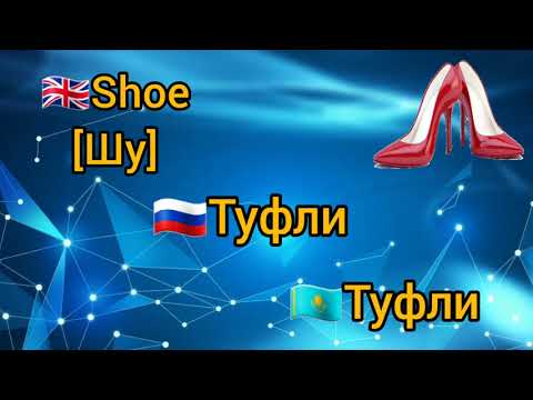 Видео: КИІМ ОДЕЖДА АҒЫЛШЫНША ОРЫСША ҚАЗАҚША ҮЙРЕНЕМІЗ