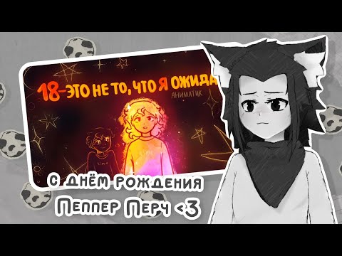 Видео: ЛИСЁНОК смотрит "18 - ЭТО НЕ ТО, ЧТО Я ОЖИДАЛА | Аниматик | Пеппер Перч"