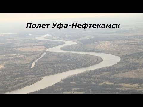 Видео: Учебный полет Уфа-Нефтекамск