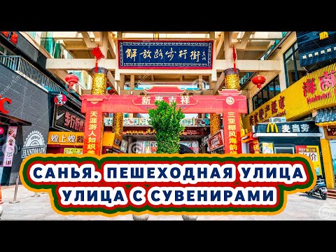 Видео: Санья. Пешеходная улица сувениров