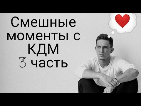 Видео: Смешные моменты с КДМ 3 часть