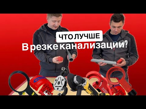 Видео: Сравнение инструмента для резки канализации 32-110. Что лучше? 