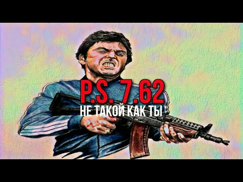 Видео: P.S. 7.62 - Не такой как ты