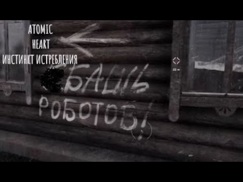 Видео: Atomic Heart Инстинкт Истребления #1 Разборки женщин)