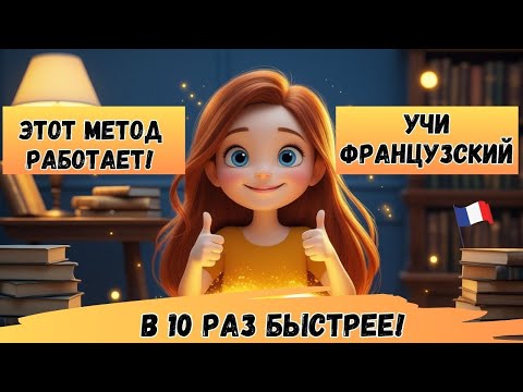 Видео: Этот МЕТОД научит Вас ЗАГОВОРИТЬ на ФРАНЦУЗСКОМ. Учим французский язык на слух А1- В1 😊🇫🇷 (часть 5)