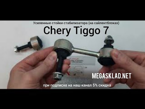 Видео: Chery Tiggo 7 задняя стойка стабилизатора усиленная ( на сайлентблоках )