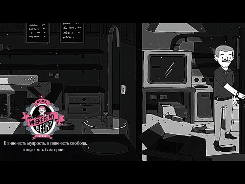 Видео: Чувак, где мое пиво? |Полное прохождение|