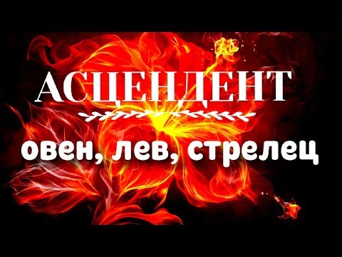 Видео: АСЦЕНДЕНТ ⬅️ СТИХИЯ ОГНЯ🔥ОВЕН ♈ ЛЕВ ♌ СТРЕЛЕЦ ♐