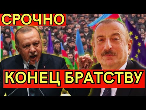 Видео: СРОЧНО! УЛЬТИМАТУМ ТУРЦИИ АЗЕРБАЙДЖАНУ: как братский союз превратился в поле битвы?
