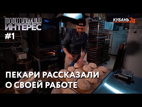 Видео: Работа пекаря | Профессиональный интерес