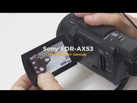 Видео: Sony FDR AX53 не работает сенсор