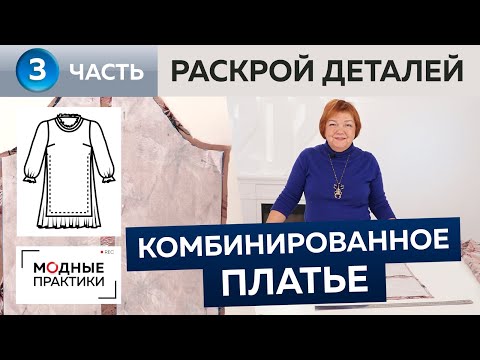 Видео: Комбинированное платье с оборками и разрезами в боковом шве. Часть 3. Раскрой деталей из ткани.