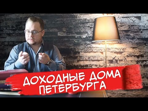 Видео: Доходные дома Петербурга. Секреты и тайны